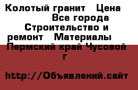 Колотый гранит › Цена ­ 2 200 - Все города Строительство и ремонт » Материалы   . Пермский край,Чусовой г.